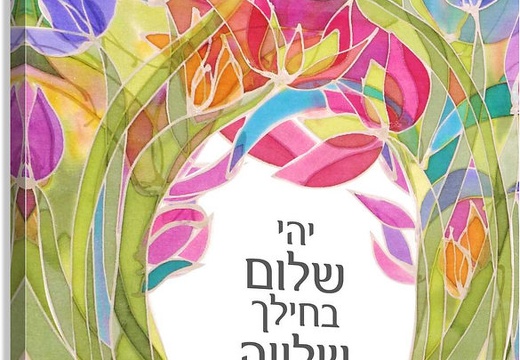 Yehi Shalom. May there be peace.