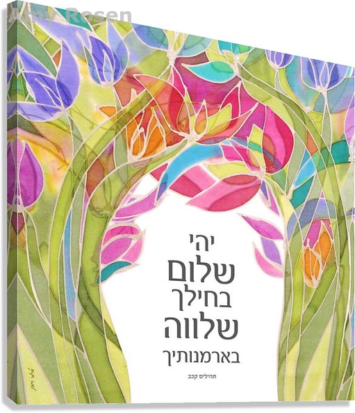 canvas-yehi-shalom.jpg